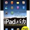 iPad 2でiPadバカになるための必読書