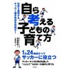 「自ら考える子どもの育て方」高崎康嗣/著