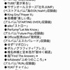 最愛の1年…!! #ベストソング2018 〜 時が経っても色褪せない思い出になった、今年の音楽のまとめ。