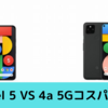Pixel 5・Pixel 4a 5G徹底比較！【pixelコスパ対決！！】