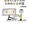 お金に悩んでいる人必読。大原扁理さん「なるべく働きたくない人へのお金の話」感想