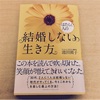 事実婚って選択肢を知ろう。『結婚しない生き方』