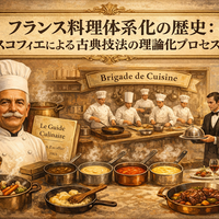 フランス料理体系化の歴史:エスコフィエによる古典技法の理論化プロセス