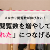 メルカリ閲覧数が伸びない！閲覧数を増やして「売れた」につなげるコツとは？