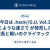 今日は .hack//G.U. Vol.3 歩くような速さで が発売した日 成長と戦いのクライマックス