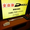 「DIGA（ディーガ）新商品発売ブロガーイベント＆お試しキャンペーン」に参加してきました