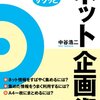 「30分でサクッとつくるネット企画術」を読みました