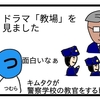 ドラマ教場がおもしろい【４コマ漫画】