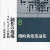 読書感想：磯崎 新『磯崎 新 建築論集 全8巻』「第８巻 制作の現場――プロジェクトの位相」岩波書店, 2015