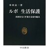 【１２７７冊目】本田良一『ルポ生活保護』