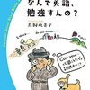 「なんで英語、勉強すんの？」