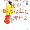 「自閉症の僕が跳びはねる理由2」（東田直樹）