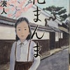 朱川湊人「花まんま」