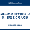 2025年03月15日(土)即決しない癖、都合よく考える癖