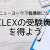 【ニューヨークで看護師になる】NCLEXの受験資格を得よう