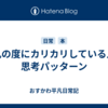 朝礼の度にカリカリしている人の思考パッターン