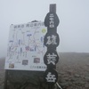 山行記録〜硫黄岳・横岳フラワー登山１日目〜
