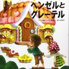 新型コロナ後の『ヘンゼルとグレーテル』