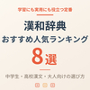 【2026年版】漢和辞典おすすめ8選｜中学生・高校漢文・大人向けの選び方