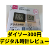 ダイソー300円のデジタル時計【レビュー】