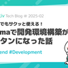 macOSでもサクッと使える！Colimaで開発環境構築がカンタンになった話