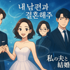 韓国ドラマ「私の夫と結婚して」感想｜日本版リメイクも決定！