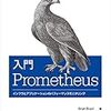 アプリケーションとインフラのパフォーマンスをモニタリングしよう /「入門 Prometheus」を読んだ