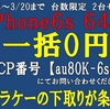 三連休が勝負！iPhone6s一括0円＆高額キャッシュバックはdocomoとauが大々的にやってますね！