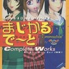 今まじかるでーと ドキドキ告白大作戦 コンプリートワークスという攻略本にちょっとだけとんでもないことが起こっている？