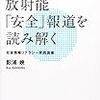 『3.11後の放射能「安全」報道を読み解く──社会情報リテラシー実践講座』