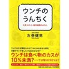 左巻健男『ウンチのうんちく　大便・おなら・腸内細菌のはなし』を友人の鈴木久さんがお薦め