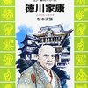 【読書感想】松本清張『徳川家康―江戸幕府をひらく』（講談社 火の鳥伝記文庫、1982年）