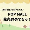 なにわ男子POP MALL発売おめでとう！MVも天最高男子！