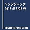 週刊ヤングジャンプ　2017年24号（特大号）　