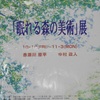 「眠れる森の美術」展　　赤瀬川原平　中村正人。1997.10.10~11.3。　　　上野の森美術館（別館）　THE BATHHOUSE 　東京芸術大学（交渉中）