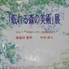 「眠れる森の美術」展　　赤瀬川原平　中村正人。1997.10.10~11.3。　　　上野の森美術館（別館）　THE BATHHOUSE 　東京芸術大学（交渉中）