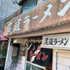 「尾道ラーメン」2024年最後の一杯、元気を貰いに来ました！