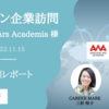 オンライン企業訪問   Awesome Ars Academia様 