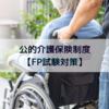 公的介護保険制度｜第1号被保険者と第2号被保険者の違い