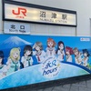 【#JR東海Aqoursコラボ】新ラッピングバスにコラボ楽曲ってマジ？！沼津ゲキ推しキャンペーン2024は終盤戦も大盛り上がり！