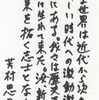 汝、新しき未来を拓く志士となれ 