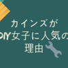 カインズホームがおしゃれなDIY女子に大人気の理由