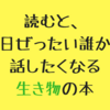 読むと、明日ぜったい誰かに話したくなる生き物の本