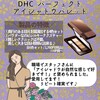 【DHC商品レビュー】パーフェクトアイシャドウパレット