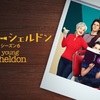 海外ドラマ≫≫Young Sheldon ヤング・シェルドン シーズン6　12話ネタバレ感想