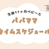 生後１１ヶ月ベビーとの暮らし。【パパママタイムスケジュール】