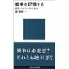 『戦争を記憶する　広島・ホロコーストと現在』藤原帰一著