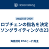 ロブチェンの指名を決定（ソングライティングの23）