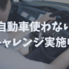 田舎で自動車使わないチャレンジ中