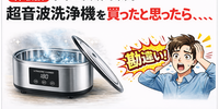 「体験談」アリエクスプレスで超音波洗浄機を買ったと思ったら、、、、
